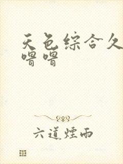 天色综合久久噜噜噜