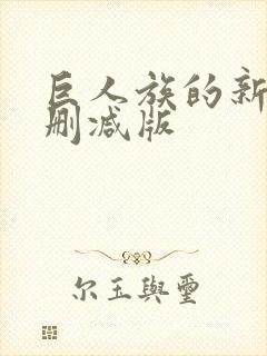 巨人族的新娘未删减版