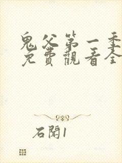 鬼父第一季动漫免费观看全集封面