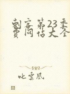 刺客第23季免费网站大全在线观看封面