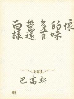 白带多的像水一样还有味