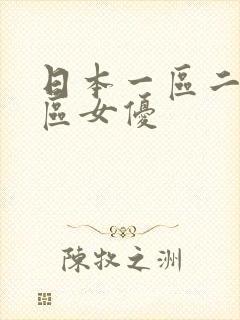 日本一区二区三区女优