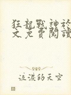 狂龙战神于锋全文免费阅读最新章节