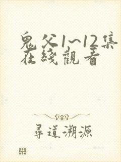 鬼父1~12集在线观看