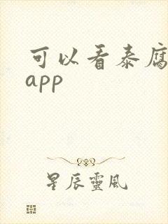 可以看泰腐剧的app