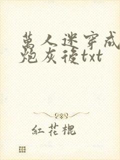 万人迷穿成作死炮灰后txt