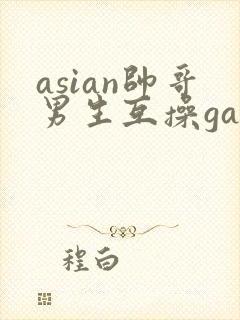 asian帅哥男生互操gay封面