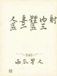 人妻体内射精一区二区三