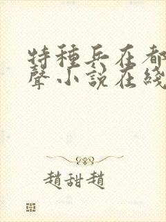 特种兵在都市有声小说在线听