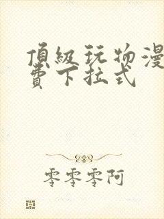 顶级玩物漫画免费下拉式封面