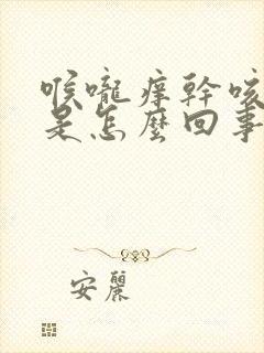 喉咙痒干咳无痰是怎么回事