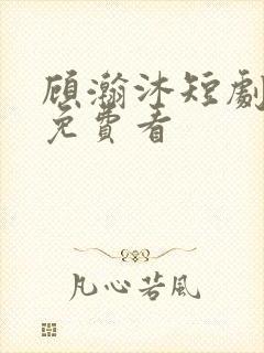 顾瀚沐短剧全集免费看封面