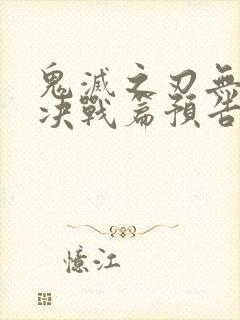 鬼灭之刃无限城决战篇预告