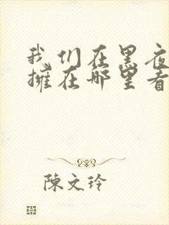 我们在黑夜中相拥在哪里看