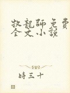 牧龙师免费阅读全文小说