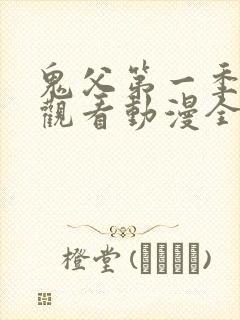 鬼父第一季在线观看动漫全集免费