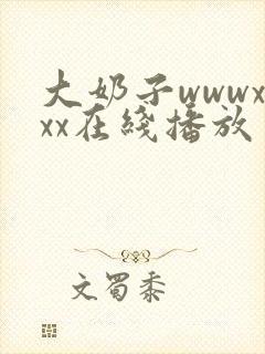 大奶子wwwxxx在线播放