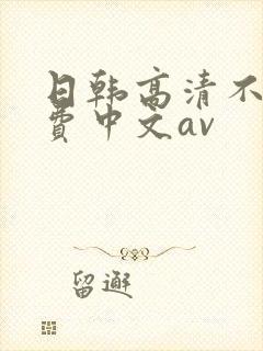 日韩高清不卡免费中文av