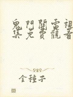 鬼门关电视剧全集免费观看西瓜