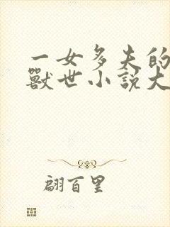 一女多夫的穿越兽世小说大全