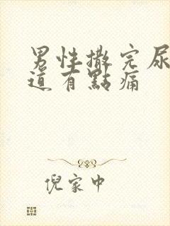 男性撒完尿后尿道有点痛