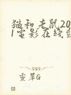 猫和老鼠2021电影在线观看原声封面