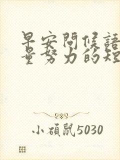 早安问候语正能量努力的短句