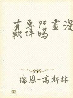 有专门画漫画的软件吗