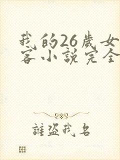 我的26岁女房客小说完全版