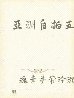 亚洲自拍五月天