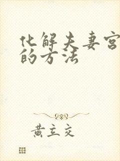 化解夫妻宫煞气的方法