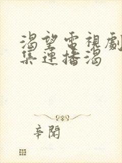 渴望电视剧50集连播渴