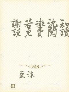 谢若微沈知远小说免费阅读最新章节