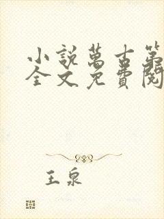 小说万古第一神全文免费阅读