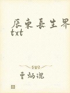 辰东长生界下载txt