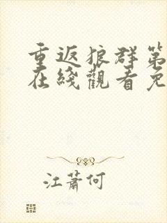 重返狼群第二部在线观看免费