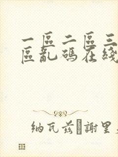 一区二区三区四区乱码在线观看