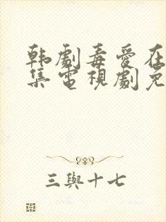 韩剧毒爱在线全集电视剧免费观看