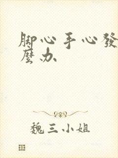 脚心手心发痒怎么办