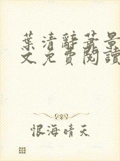 叶清辞萧景行全文免费阅读正版