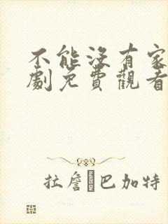 不能没有家电视剧免费观看