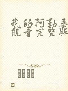 我的阿勒泰免费观看完整版在线播放