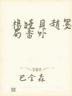 杨晓贝赵墨戎结局番外