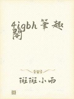 4igbh笔趣阁封面