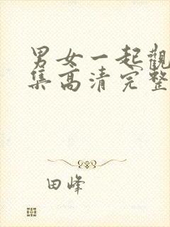 男女一起观看全集高清完整版免费