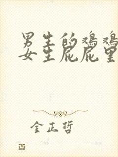 男生的鸡鸡插进女生屁屁里