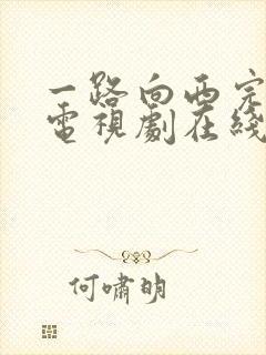 一路向西完整版电视剧在线播放封面