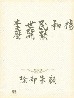 李世民和杨广什么关系