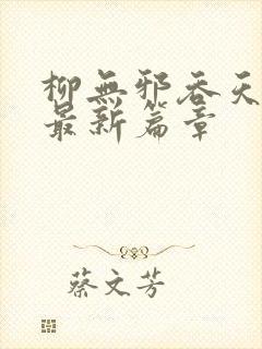 柳无邪吞天神鼎最新篇章