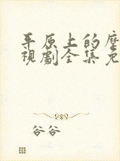 平原上的摩西电视剧全集免费